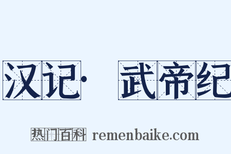 汉记·武帝纪是什么意思的图片
